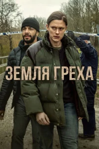 Земля греха
